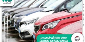 تغییر سفارش خودرو در سامانه یکپارچه تخصیص