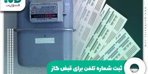 ثبت شماره تلفن برای قبض گاز