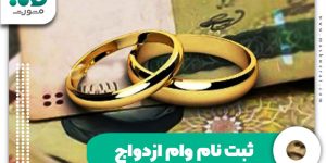 ثبت نام وام ازدواج