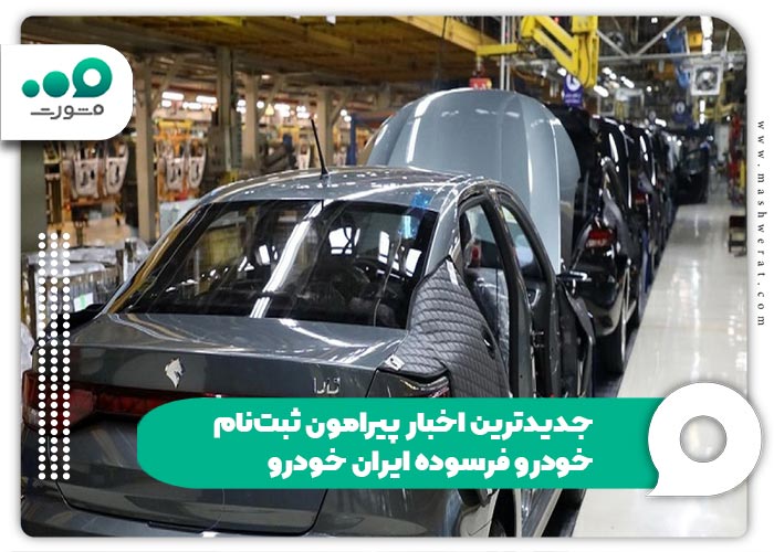جدیدترین اخبار پیرامون ثبت‌نام خودرو فرسوده ایران خودرو
