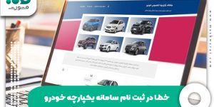 خطا در ثبتنام سامانه یکپارچه خودرو