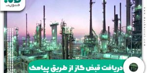 دریافت قبض گاز از طریق پیامک