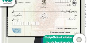 سامانه استعلام ثبت چک صیادی با کد ملی