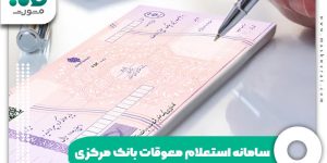 سامانه استعلام معوقات بانک مرکزی