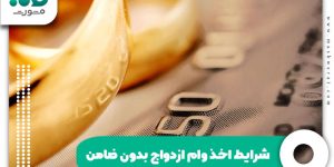 شرایط اخذ وام ازدواج بدون ضامن