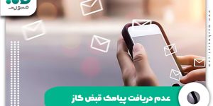 عدم دریافت پیامک قبض گاز