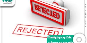 علت رد درخواست وام ودیعه مسکن