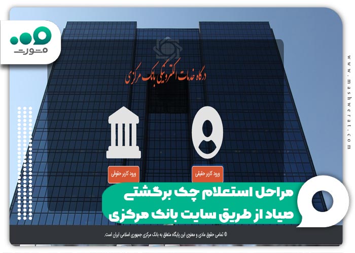 مراحل استعلام چک برگشتی صیاد از طریق سایت بانک مرکزی