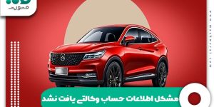 مشکل اطلاعات حساب وکالتی یافت نشد