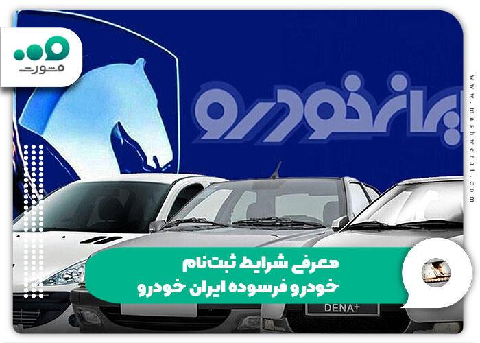  معرفی شرایط ثبت‌نام خودرو فرسوده ایران خودرو