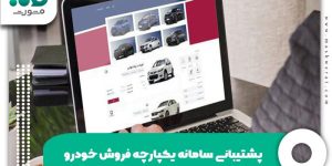 پشتیبانی سامانه یکپارچه فروش خودرو