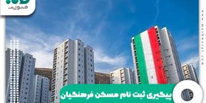 پیگیری ثبت نام مسکن فرهنگیان