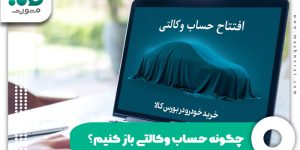 چگونه حساب وکالتی باز کنیم؟