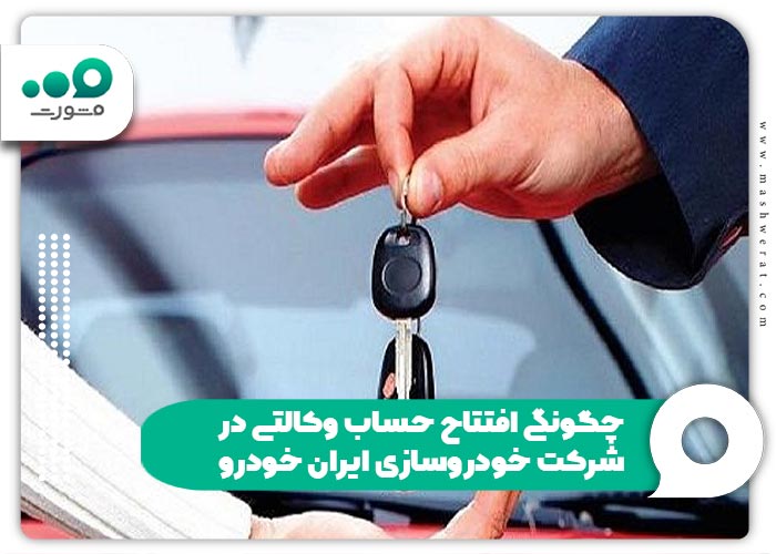 چگونگی افتتاح حساب وکالتی در شرکت خودروسازی ایران خودرو