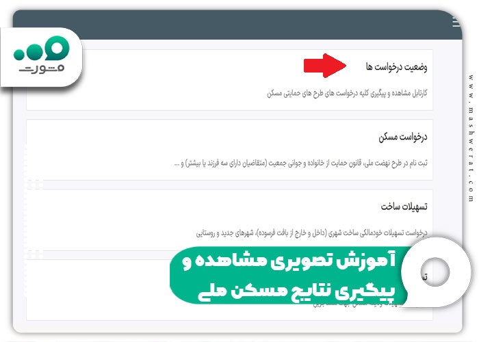 آموزش تصویری مشاهده و پیگیری نتایج مسکن ملی