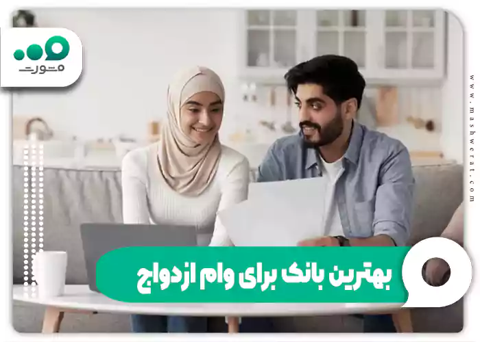 بهترین بانک برای وام ازدواج