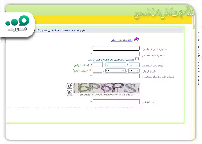 تکمیل اطلاعات در فرم ثبت مشخصات متقاضی تسهیلات