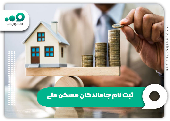 ثبت‌نام جاماندگان مسکن ملی