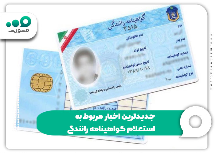 جدیدترین اخبار مربوط به استعلام گواهینامه رانندگی