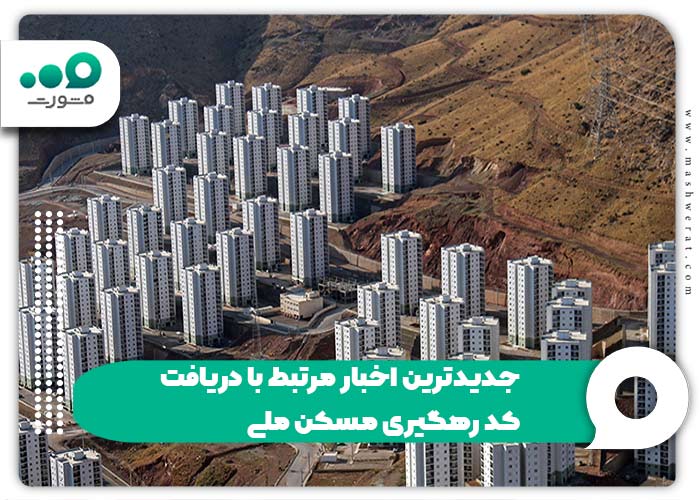 جدیدترین اخبار مرتبط با دریافت کد رهگیری مسکن ملی