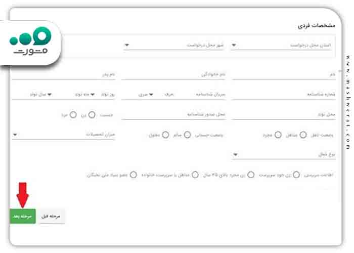 در این قسمت باید تمامی مشخصات فردی خود را وارد کنید و روی گزینه مرحله بعد کلیک کنید.