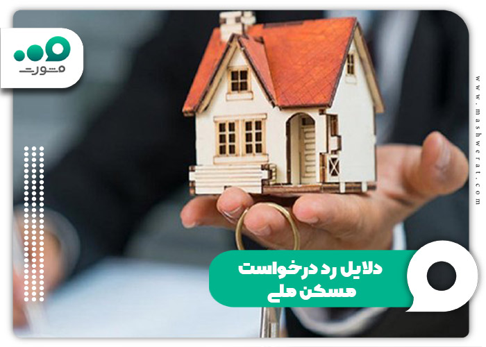 متن اعتراض به رد درخواست مسکن ملی