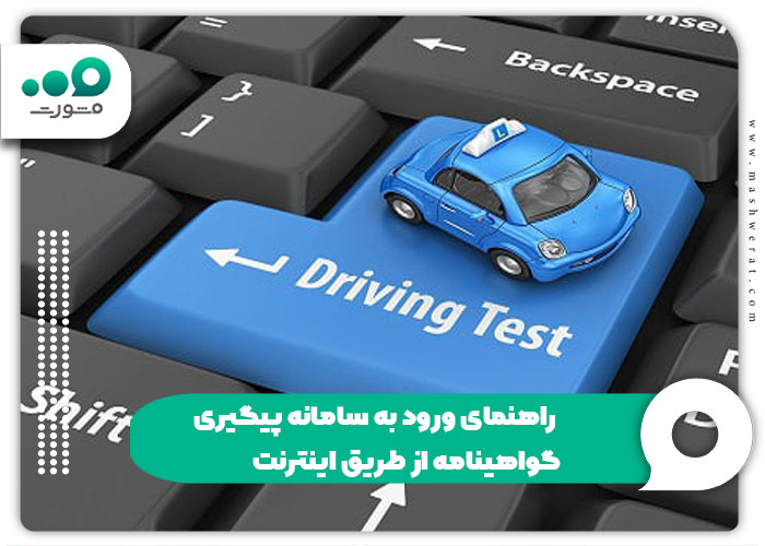 راهنمای ورود به سامانه پیگیری گواهینامه از طریق اینترنت