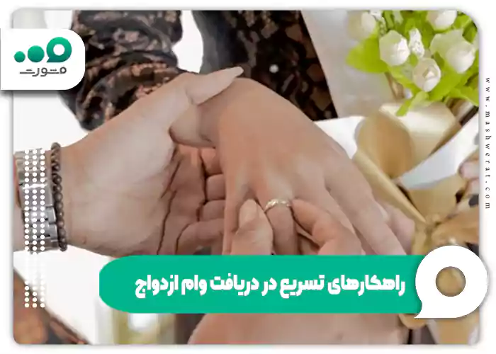 راهکارهای تسریع در دریافت وام ازدواج 