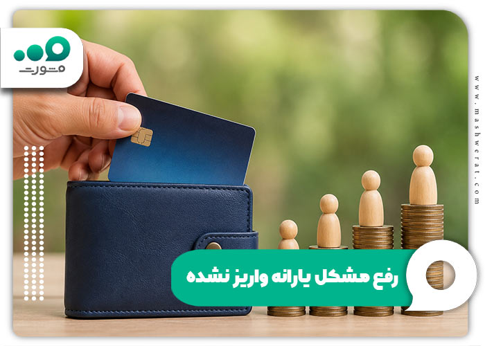 رفع مشکل یارانه واریز نشده