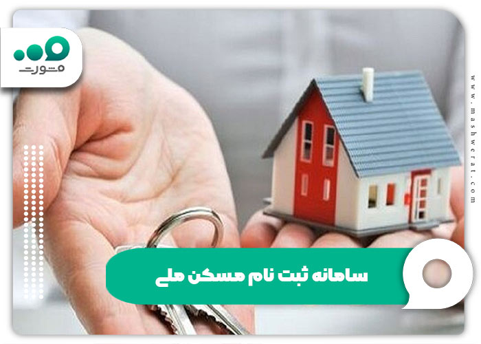 سامانه ثبت‌نام مسکن ملی