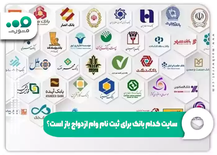 سایت کدام بانک برای ثبت نام وام ازدواج باز است؟
