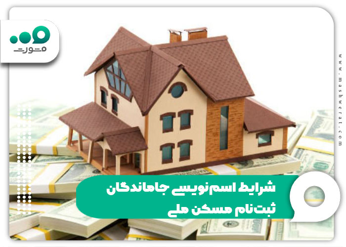 شرایط اسم‌نویسی جاماندگان ثبت‌نام مسکن ملی