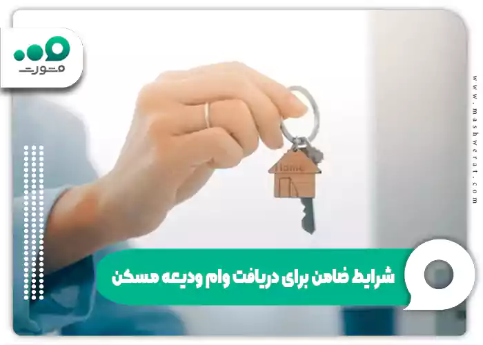 شرایط ضامن برای دریافت وام ودیعه مسکن