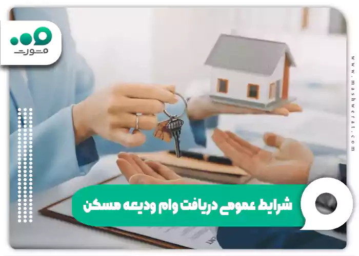 شرایط عمومی دریافت وام ودیعه مسکن