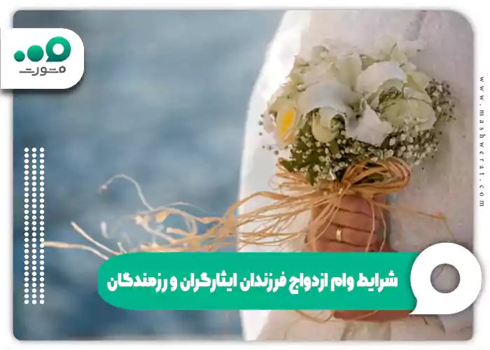 شرایط وام ازدواج فرزندان ایثارگران و رزمندگان