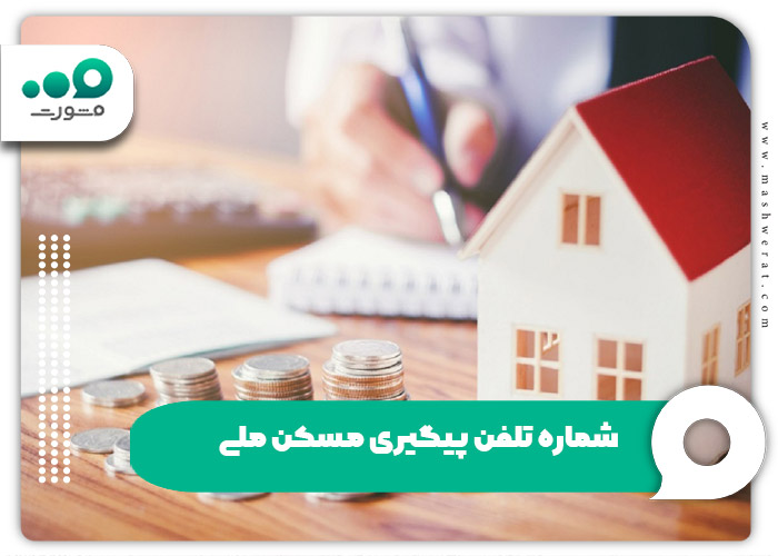 شماره تلفن پیگیری مسکن ملی