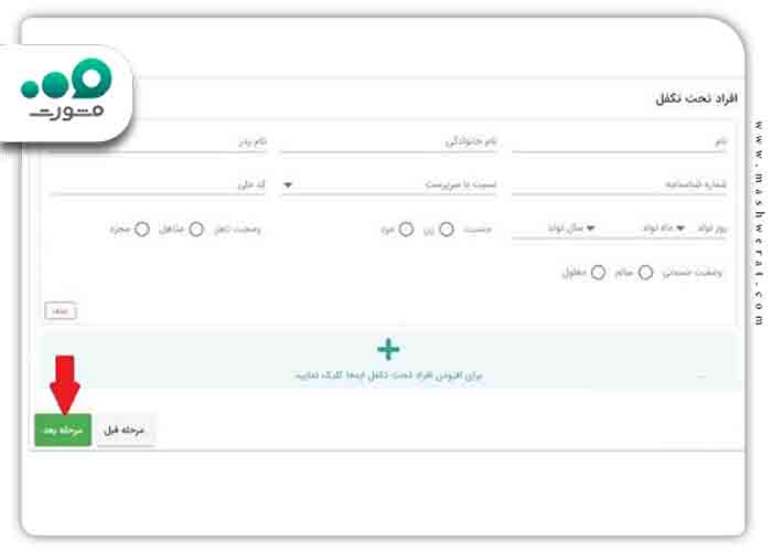 اطلاعات افراد تحت تکفل خود را به طور کامل وارد کرده