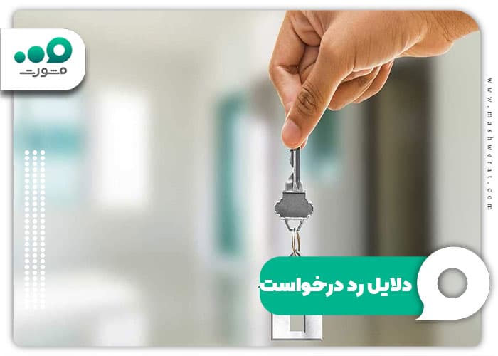 علت رد درخواست
