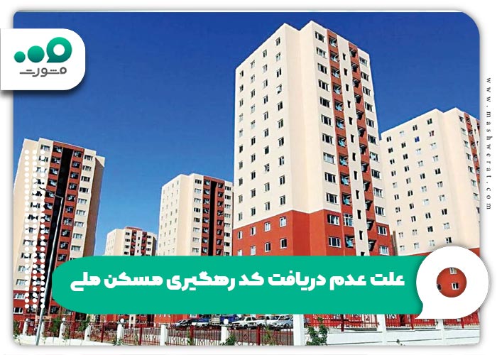 علت عدم دریافت کد رهگیری مسکن ملی