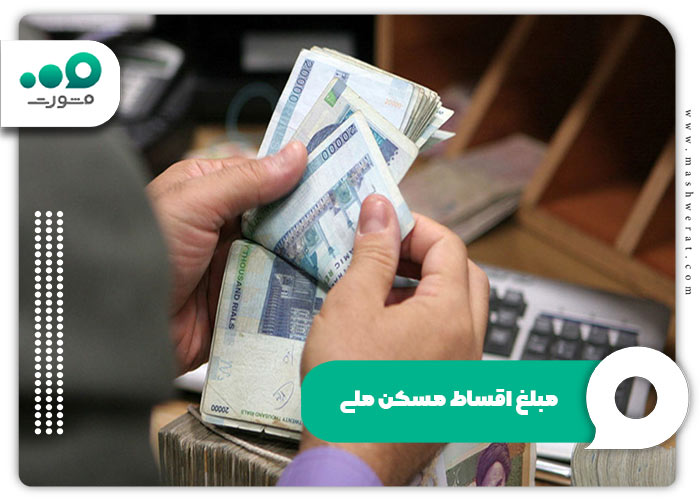 جدول پیش پرداخت مسکن ملی