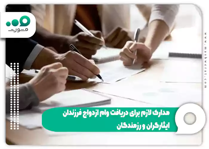 مدارک لازم برای دریافت وام ازدواج فرزندان ایثارگران و رزمندگان 