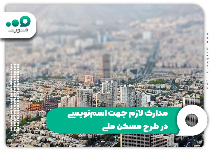 مدارک لازم جهت اسم‌نویسی در طرح مسکن ملی