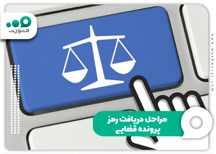 مراحل دریافت رمز پرونده قضایی