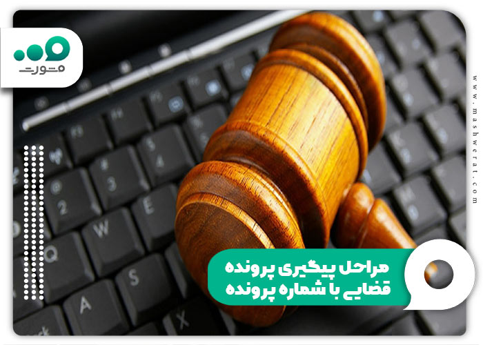 مراحل پیگیری پرونده قضایی با شماره پرونده