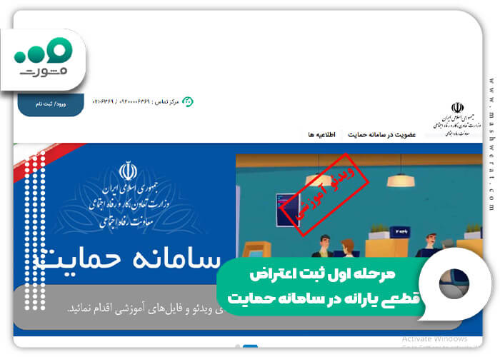 مرحله اول ثبت اعتراض قطعی یارانه در سامانه حمایت