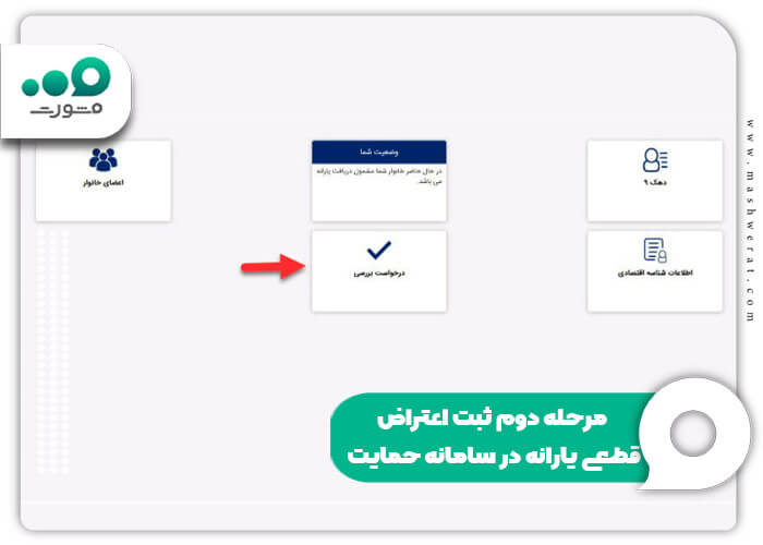 مرحله دوم ثبت اعتراض قطعی یارانه در سامانه حمایت
