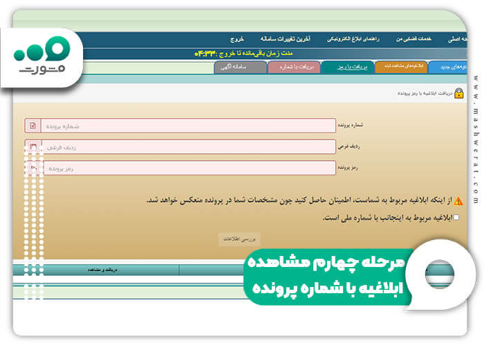 مرحله چهارم مشاهده ابلاغیه با شماره پرونده