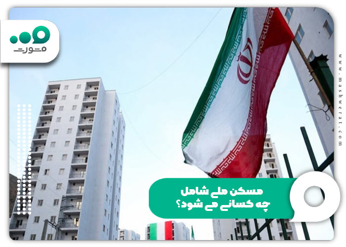 کل مبلغ واریزی مسکن ملی