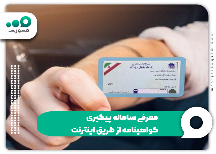 معرفی سامانه پیگیری گواهینامه از طریق اینترنت