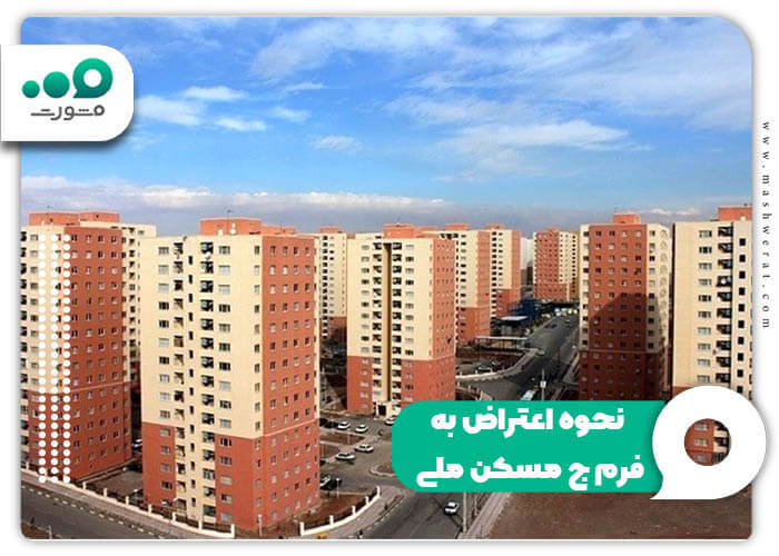 نحوه اعتراض به فرم ج مسکن ملی